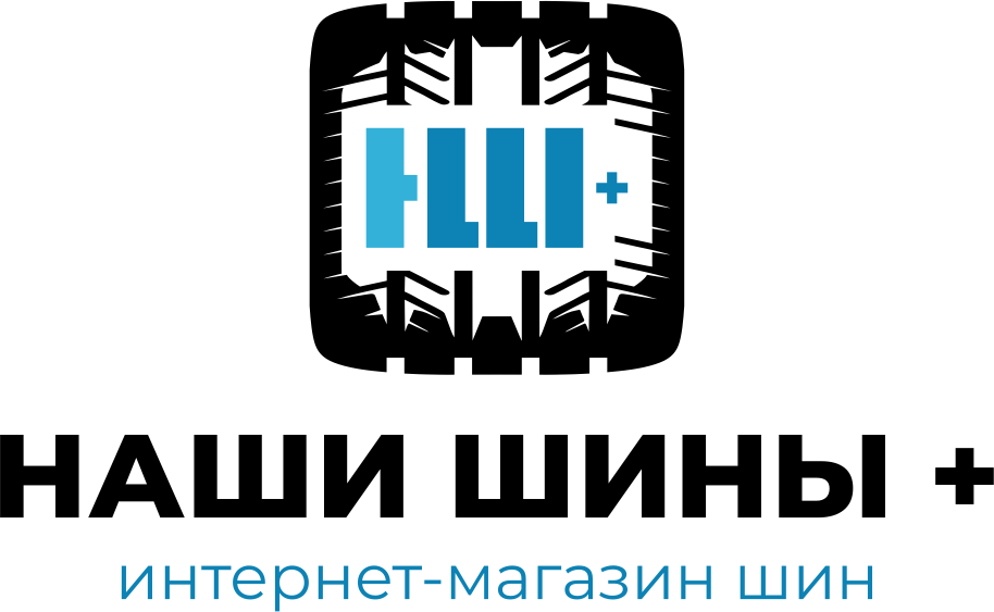 Наши шины